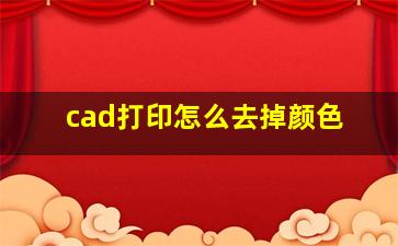 cad打印怎么去掉颜色