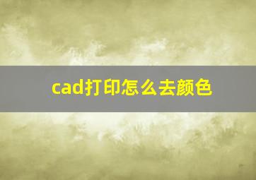 cad打印怎么去颜色