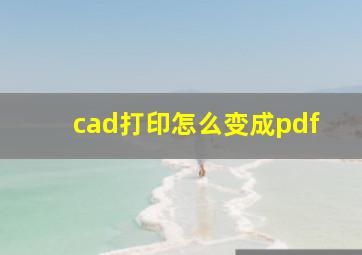 cad打印怎么变成pdf