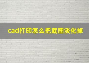 cad打印怎么把底图淡化掉