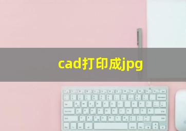 cad打印成jpg