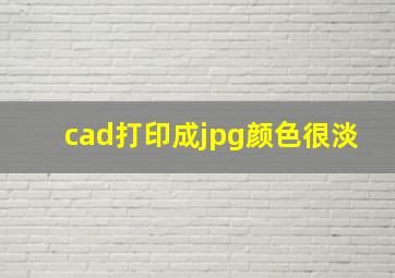 cad打印成jpg颜色很淡