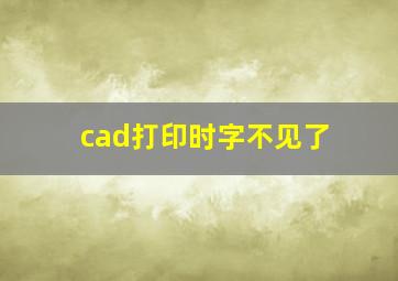 cad打印时字不见了