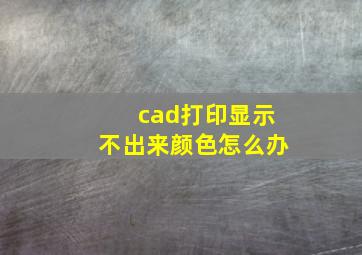 cad打印显示不出来颜色怎么办