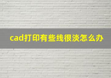 cad打印有些线很淡怎么办