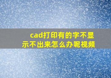 cad打印有的字不显示不出来怎么办呢视频