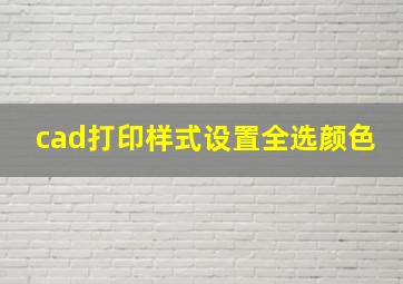 cad打印样式设置全选颜色