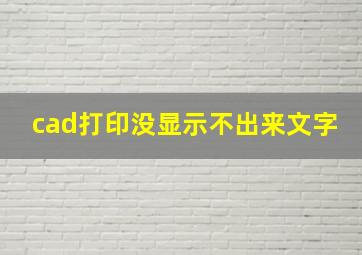 cad打印没显示不出来文字