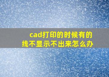 cad打印的时候有的线不显示不出来怎么办