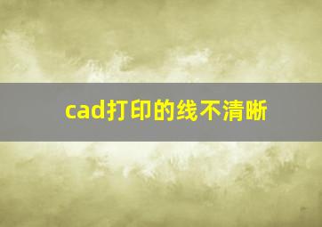 cad打印的线不清晰