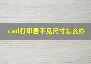 cad打印看不见尺寸怎么办