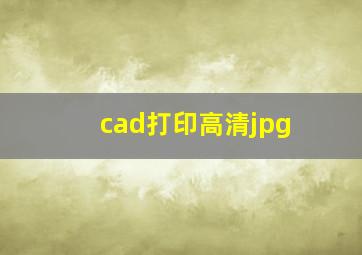 cad打印高清jpg