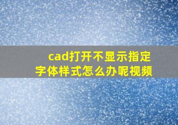 cad打开不显示指定字体样式怎么办呢视频