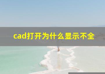 cad打开为什么显示不全