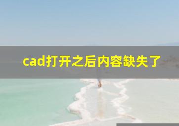 cad打开之后内容缺失了