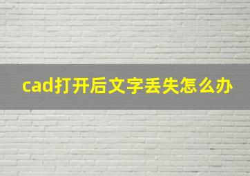 cad打开后文字丢失怎么办