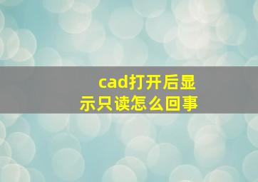 cad打开后显示只读怎么回事