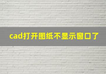 cad打开图纸不显示窗口了