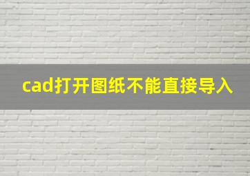 cad打开图纸不能直接导入