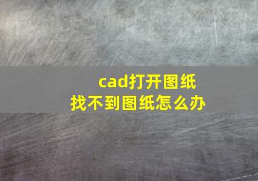 cad打开图纸找不到图纸怎么办