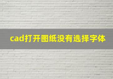 cad打开图纸没有选择字体