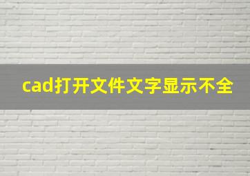 cad打开文件文字显示不全