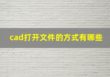 cad打开文件的方式有哪些