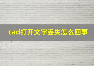 cad打开文字丢失怎么回事