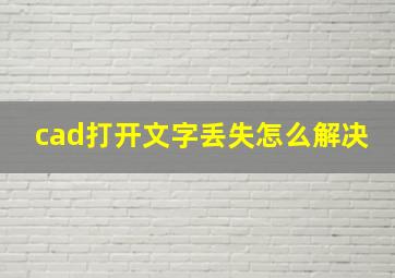 cad打开文字丢失怎么解决