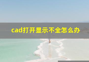 cad打开显示不全怎么办