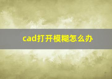 cad打开模糊怎么办