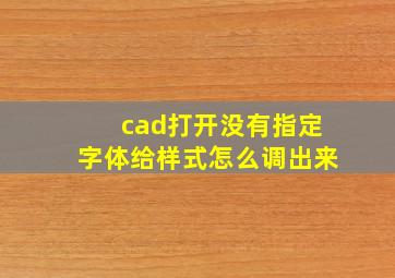 cad打开没有指定字体给样式怎么调出来