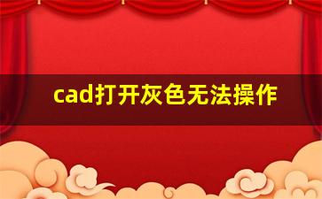 cad打开灰色无法操作