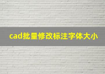 cad批量修改标注字体大小