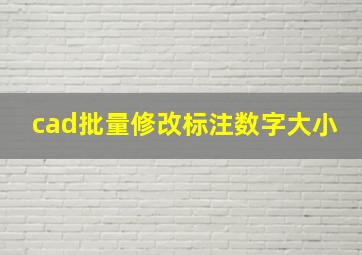 cad批量修改标注数字大小