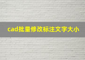 cad批量修改标注文字大小