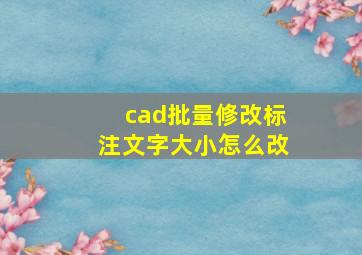 cad批量修改标注文字大小怎么改