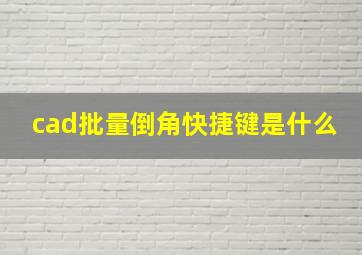 cad批量倒角快捷键是什么