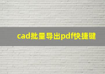 cad批量导出pdf快捷键