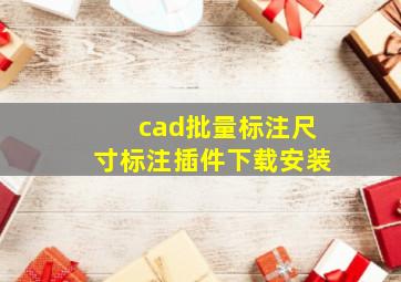 cad批量标注尺寸标注插件下载安装