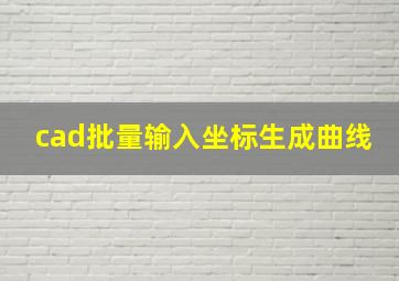 cad批量输入坐标生成曲线