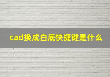 cad换成白底快捷键是什么