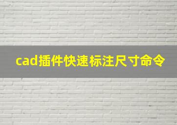 cad插件快速标注尺寸命令