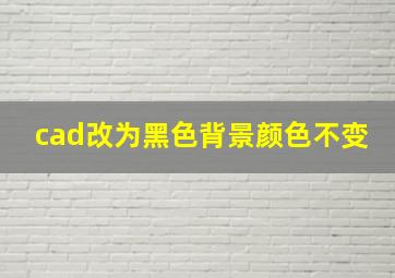 cad改为黑色背景颜色不变