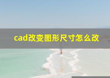 cad改变图形尺寸怎么改