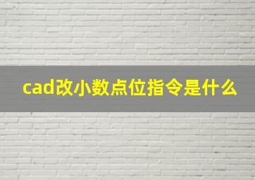 cad改小数点位指令是什么