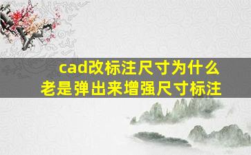 cad改标注尺寸为什么老是弹出来增强尺寸标注