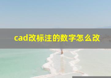 cad改标注的数字怎么改