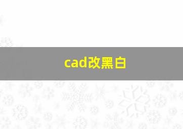 cad改黑白