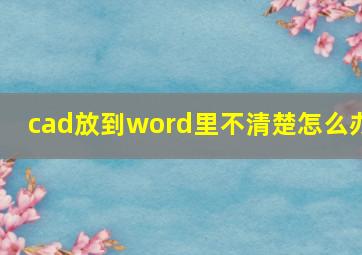 cad放到word里不清楚怎么办